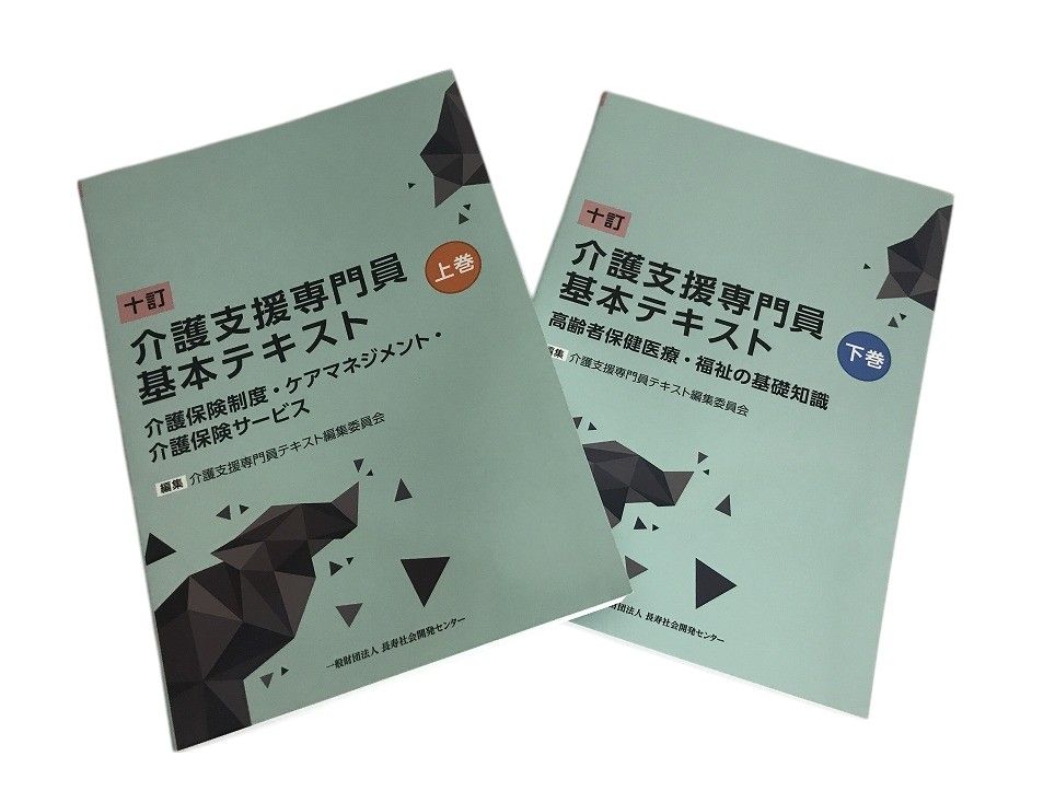 一般財団法人 長寿社会開発センター 書籍 介護支援専門員基本テキスト 十訂 上下巻 ALK699102相