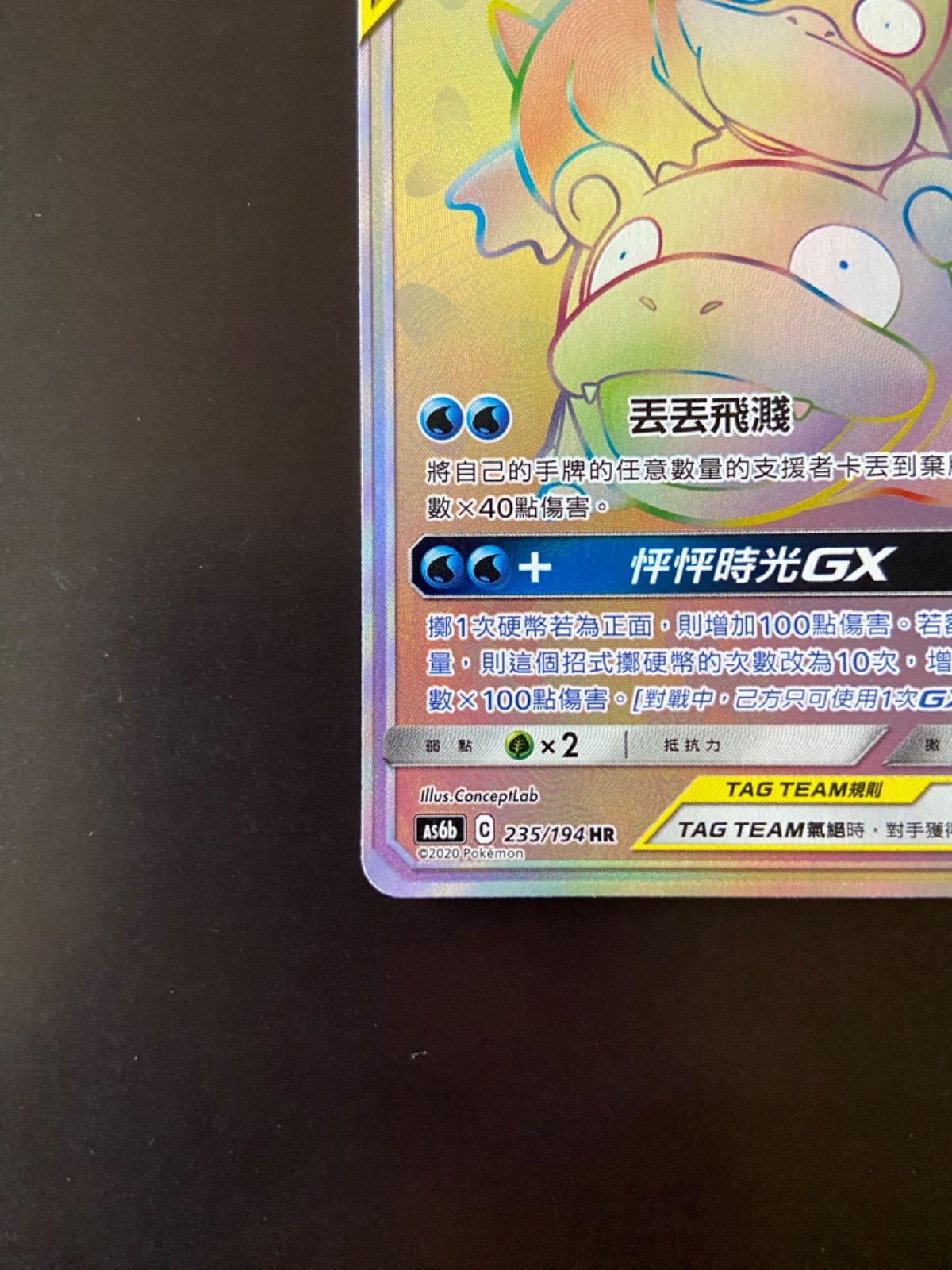 ポケモンカード AS6b 235/194 HR ヤドン＆コダックGX 台湾語版 - メルカリ
