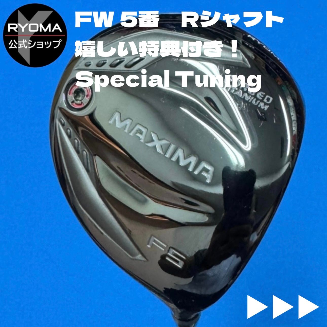 正規品 公式 アウトレット リョーマゴルフ フェアウェイウッド MAXIMA F ST F5 18° Tour AD MF-3 R シャフト 送料無料 特典あり ヘッドカバー付き グリップ交換して出荷