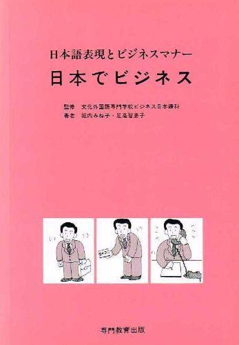 日本でビジネス 日本語表現とビジネスマナ- [単行本（ソフトカバー）] 堀内みね子、 足高智恵子; 文化外国語専門学校ビジネス日本語科 日本でビジネス 日本語表現とビジネスマナ- [単行本（ソフト