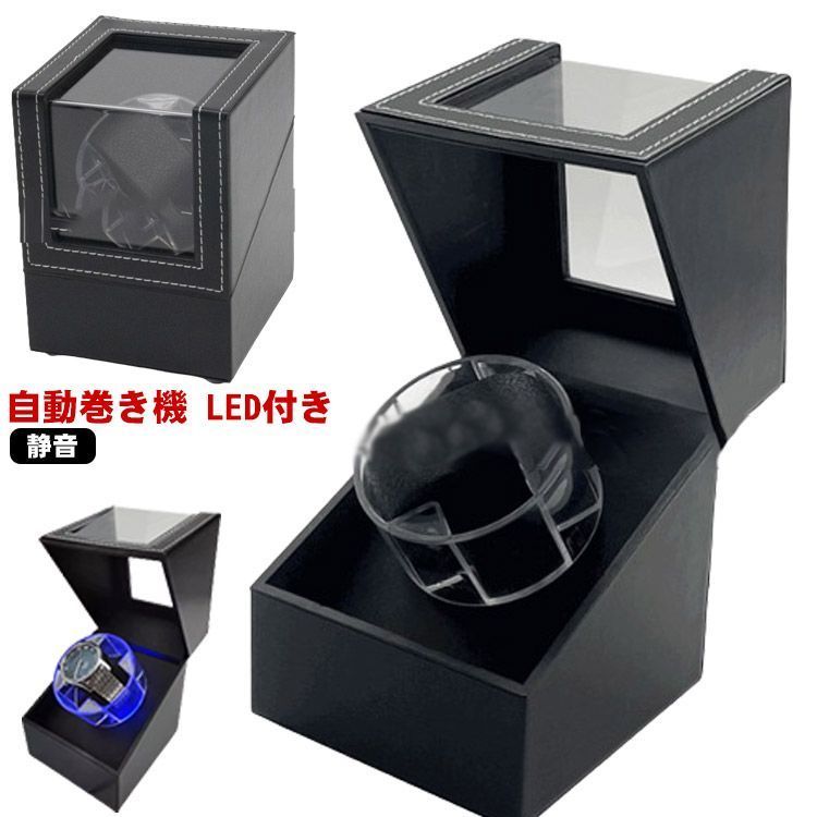 LEDライト付き ワインディングマシーン 1本巻き 静音 ウォッチワインダー 自動巻き 時計 ワインディングマシーン ワインディングマシン 腕時計 ケース 新型 腕時計自動巻き上げ機 クリスマ