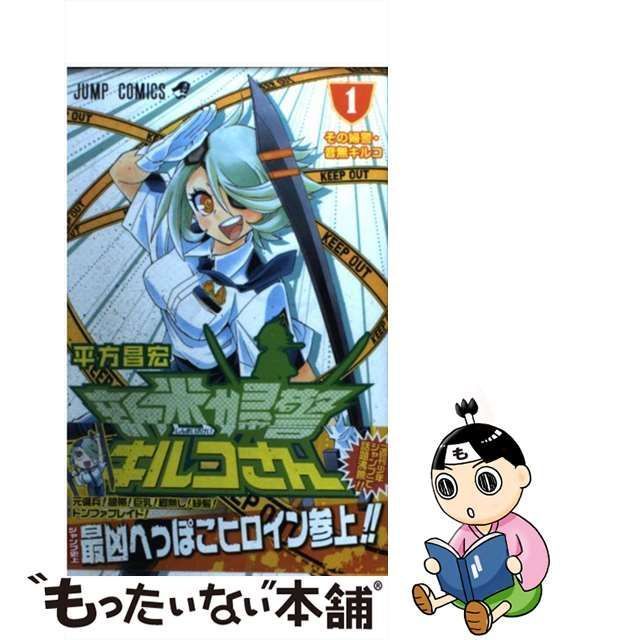 中古】 新米婦警キルコさん 1 （ジャンプコミックス） / 平方 昌宏