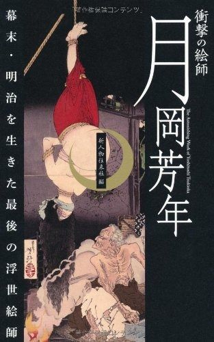 100%新品，大得価 衝撃の絵師 月岡芳年 その他