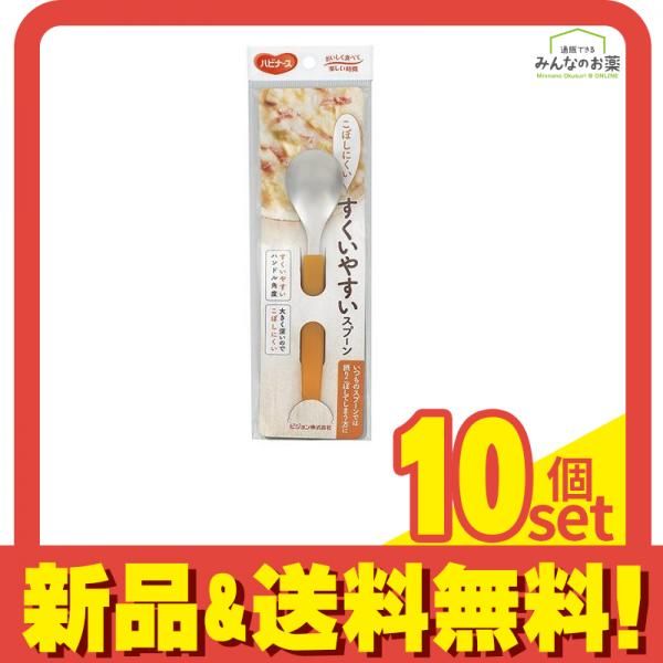ハビナース すくいやすいスプーン 1個入 10個セット