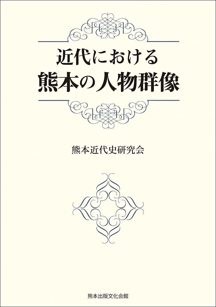 近代における熊本の人物群像