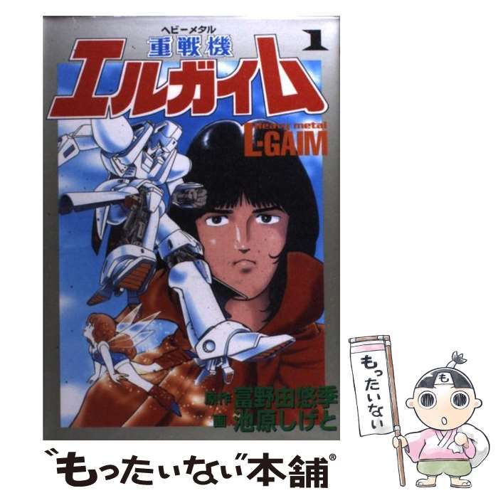 中古】 重戦機エルガイム 第1巻/大都社/池原しげと