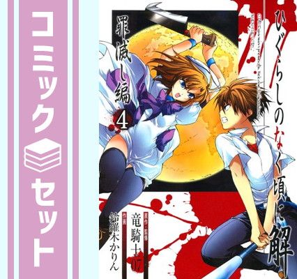 セット】ひぐらしのなく頃に解 罪滅し編 全4巻完結 [マーケット  