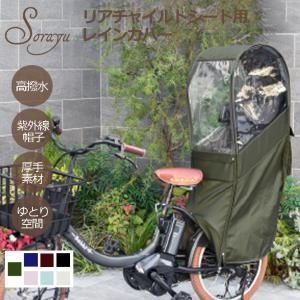 3営業日で発送 43163 Sorayu re003 リヤチャイルドシートレインカバー ブラック
