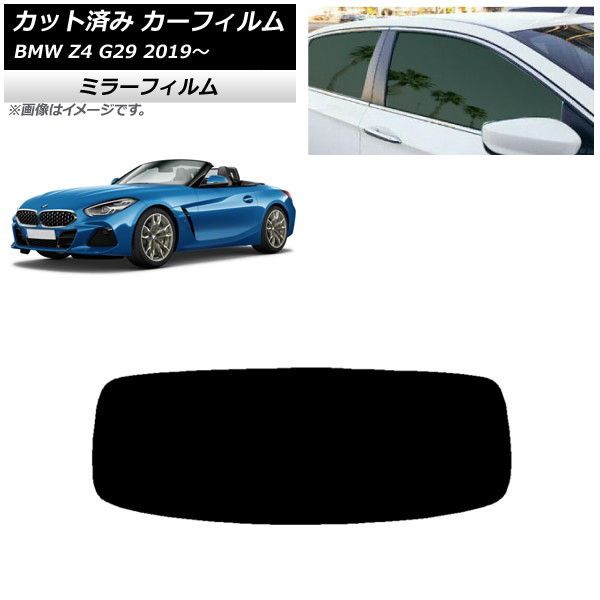 カーフィルム BMW Z4 G29 2019年～ リアガラス(1枚型) ミラータイプ AP-WFMF0267-R1