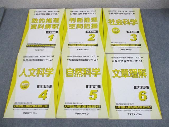 東京アカデミー 国家公務員 大卒程度 公務員試験準拠テキスト