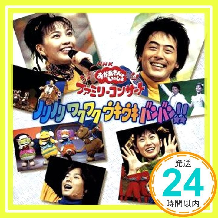 NHKおかあさんといっしょファミリーコンサート「ノリノリ ワクワク ウキウキ バンバン!」 [CD] NHKおかあさんといっしょ、 井出隆夫、  斎藤久美子、 小笠原英樹、 坂田修、 佐藤雅美、 並河祥太、 鍬本良太郎、 日暮真三、 鈴木竹志、 相田裕_02 - メルカリ