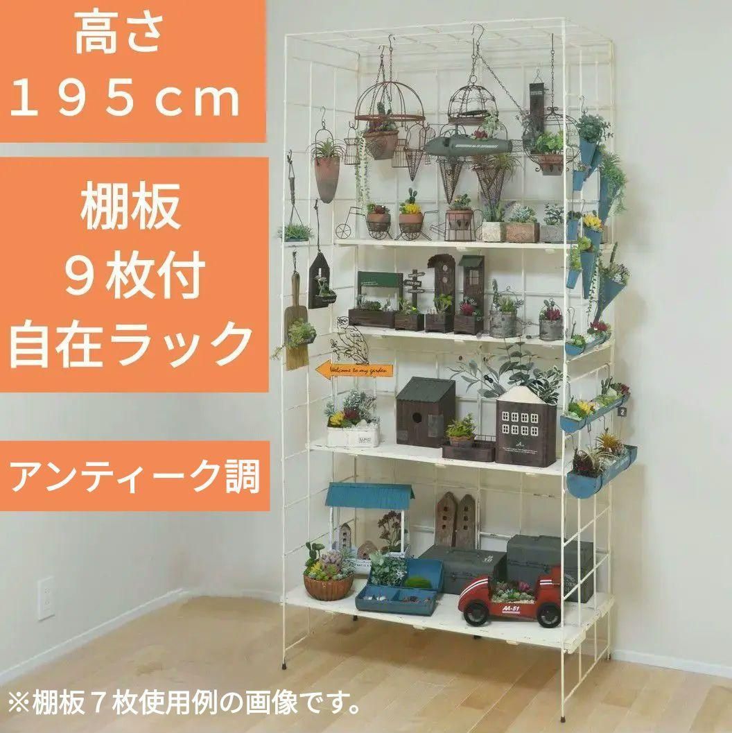 シャビー 板9枚付き 自在ラック ホワイト ノックダウンディスプレイ