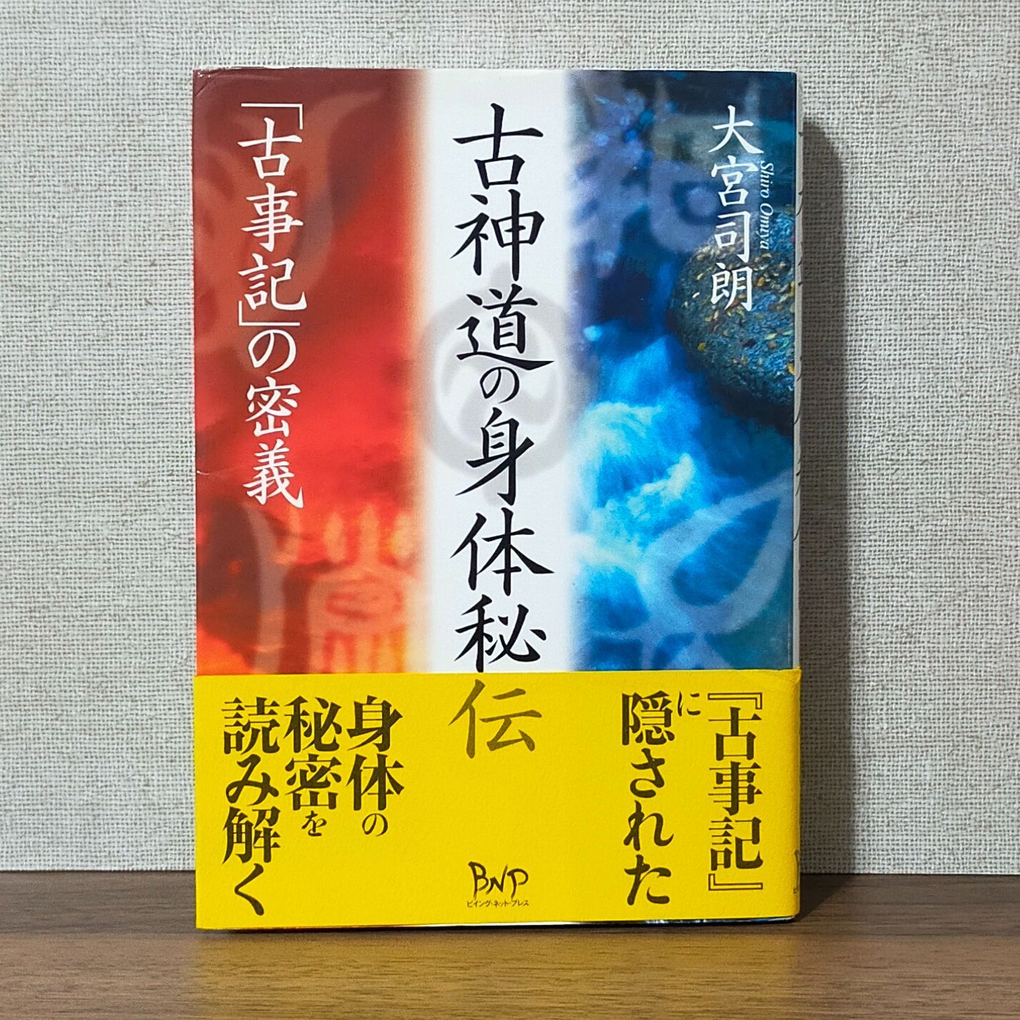 古神道の身体秘伝 - 「古事記」の密義 - メルカリ