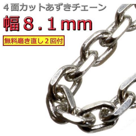 あずきチェーン ネックレス シルバー925 8.1mm 45cm～ 小豆 太角