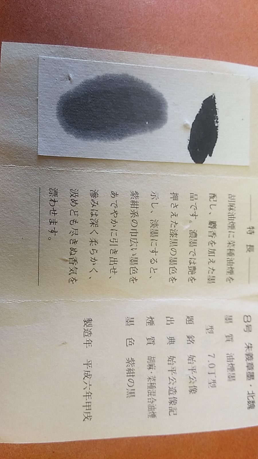 朱義章墨 三十撰墨 8号