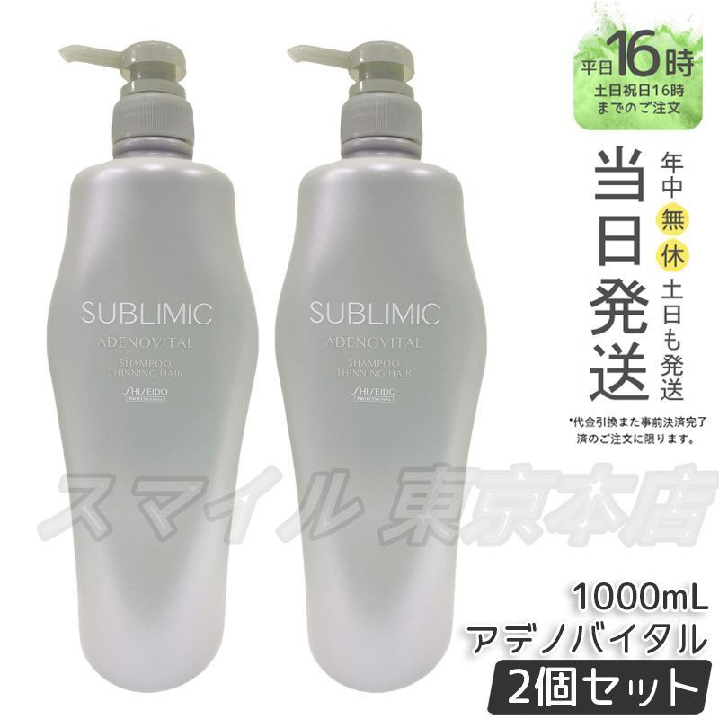 資生堂　シャンプー1000ml×2本セット 国内正規品 2個セット】 SHISEIDO サブリミック アデノバイタル