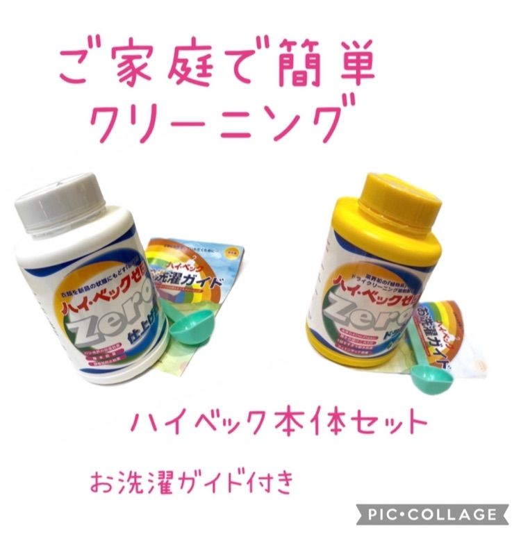 ホームドライクリーニング剤 ハイベック 本体セット