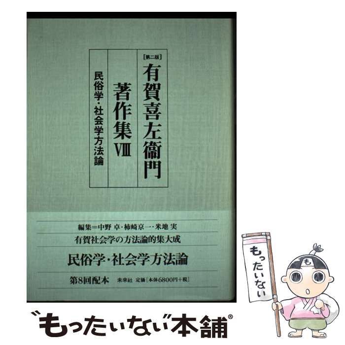 【中古】 民俗学･社会学方法論 (有賀喜左衞門著作集 第2版 8) / 有賀喜左衞門 / 未來社