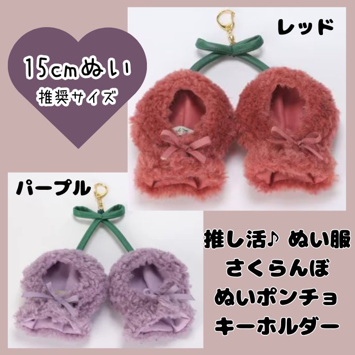 Sanページ　ぬい服　ボンボヤ ぬいぐるみキーホルダー 通販 推し活 ぬいぐるみ 服 ポンチョ
