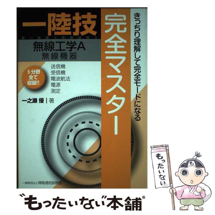 【中古】 1陸技・無線工学A〈無線機器〉完全マスター 第一級陸上無線技術士 第3版 / 一之瀬優 / 情報通信振興会