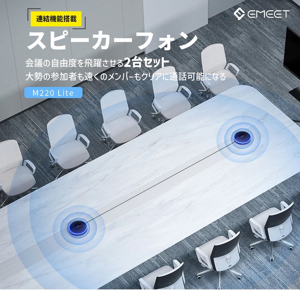EMEET M220 スピーカーフォン 2台セット 会議用マイクスピーカー