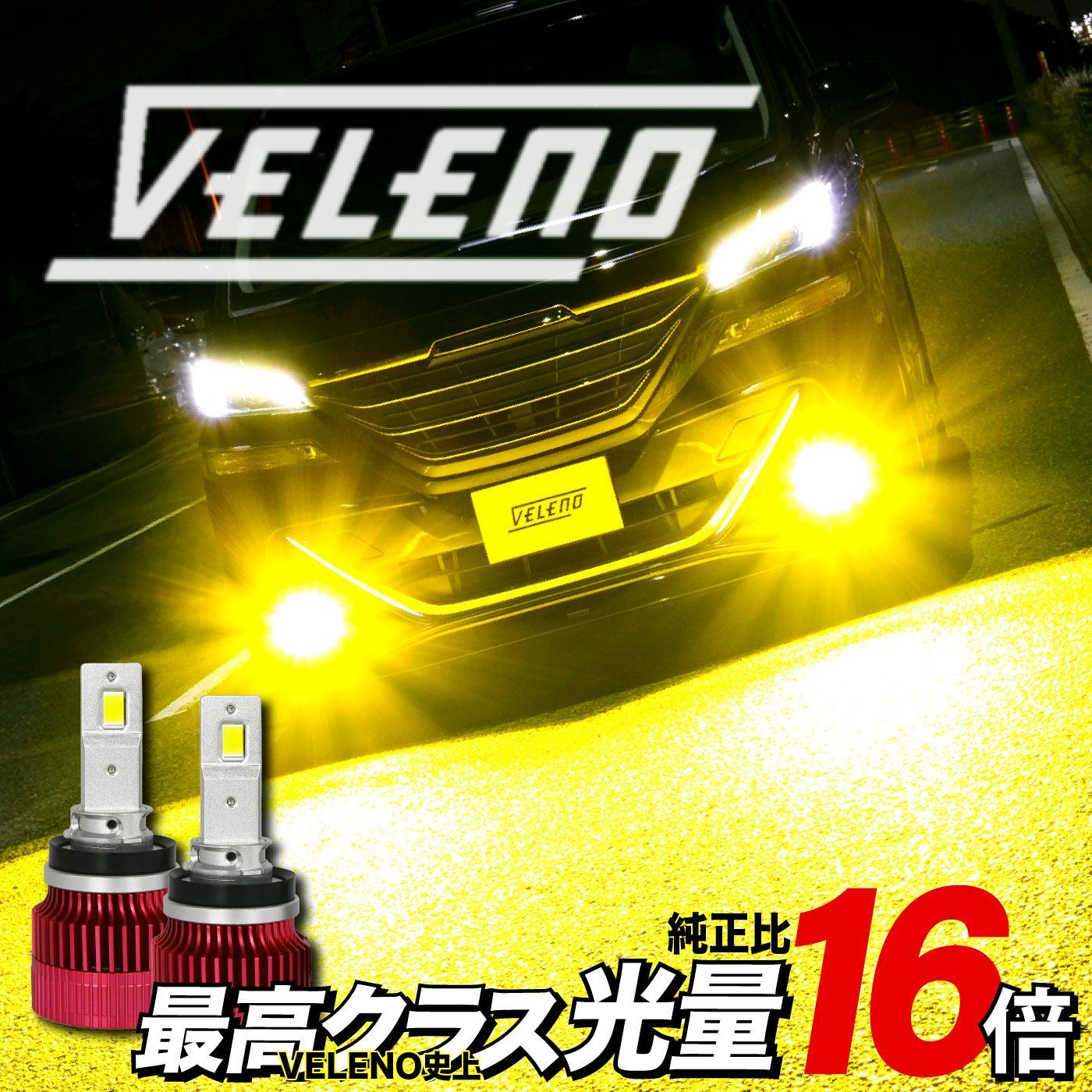 LED フォグランプ イエロー ホワイト VELENO 実測値 16000lm