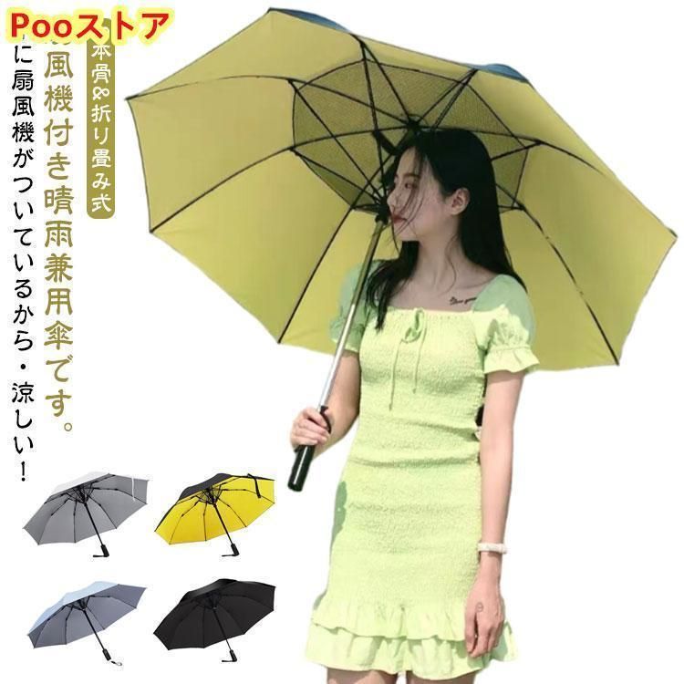 折りたたみ ファンブレラ 折畳 傘 扇風機付き 折り畳み ゴルフ傘 扇風機付き傘 UVカット傘 送風機 冷風 男女兼用 雨傘 日傘 ファン付日傘