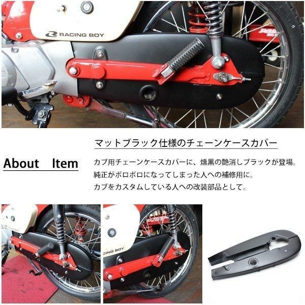 スーパーカブのチェーンカバー 違い