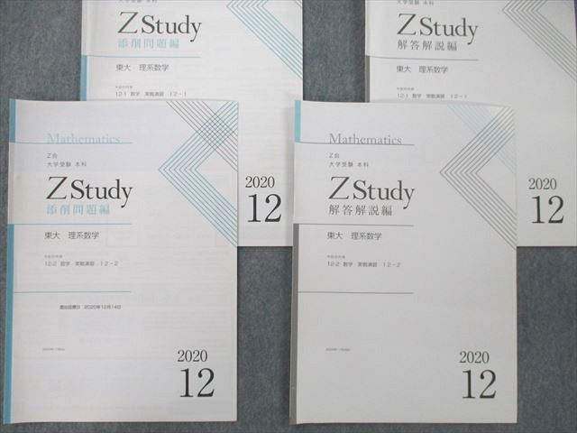 UL27-136 Z会 ZStudy 東京大学 東大 理系数学 添削問題編/解答解説編 ...