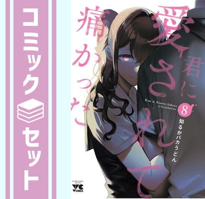 セット】君に愛されて痛かった コミック 1-8巻セット (秋田書店