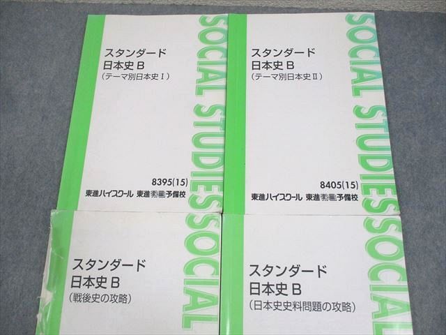 東進 スタンダード日本史B テーマ別日本史I/II/戦後史の攻略 等