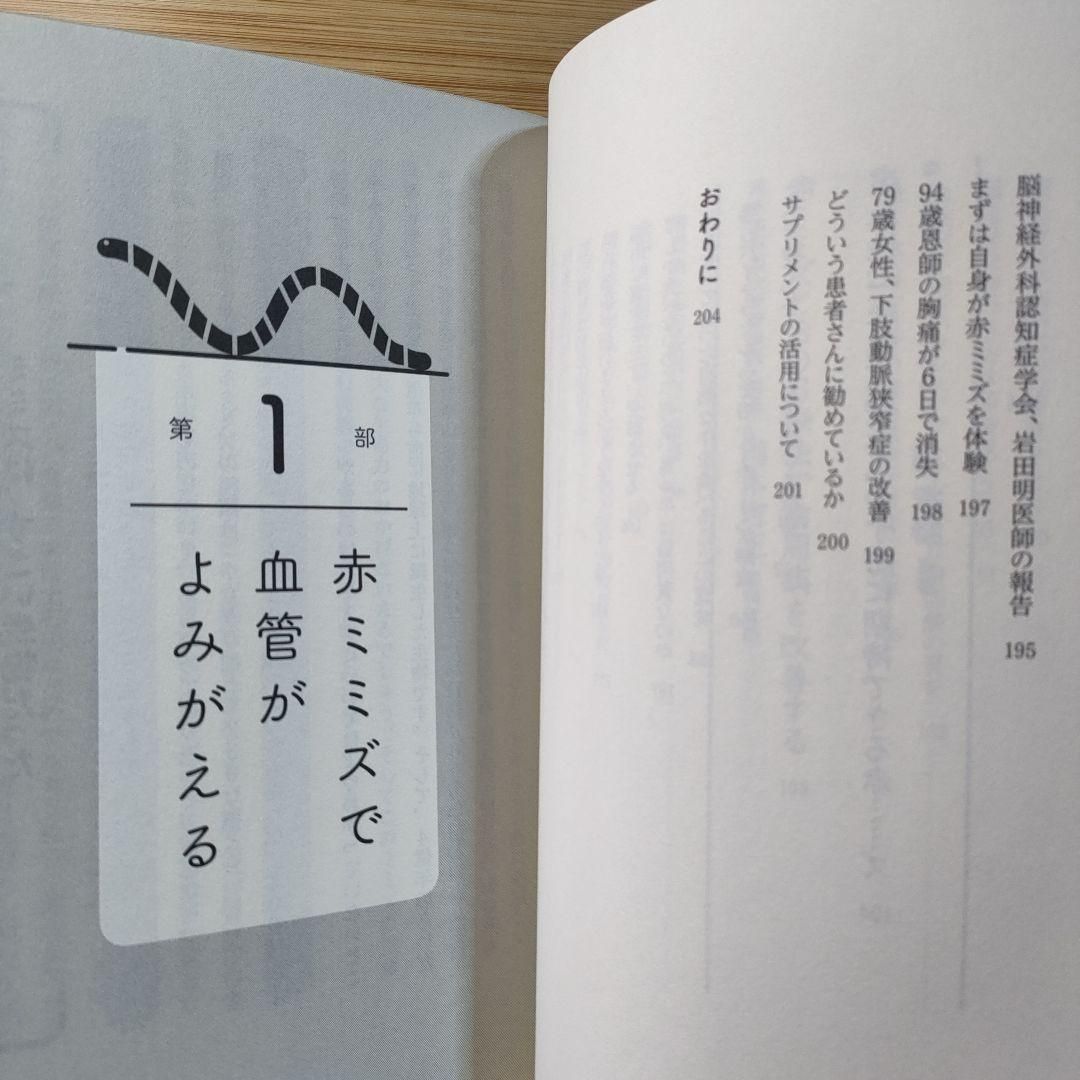 よごれた血管がキレイになる赤ミミズ酵素 10人の医師が証言する