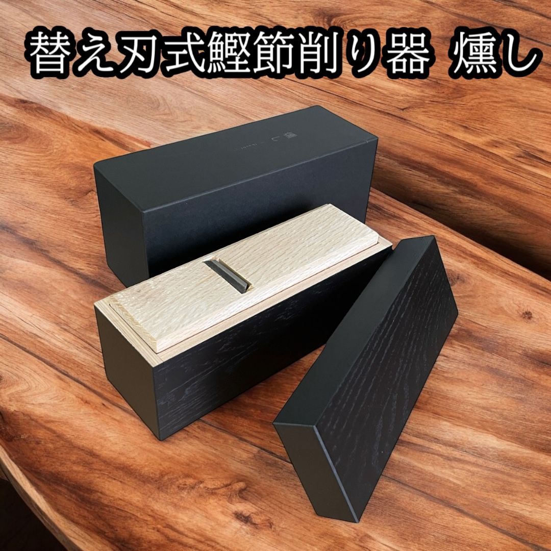 鰹節削り器 替刃式鰹箱 燻し すべり止めシール付 shop セット