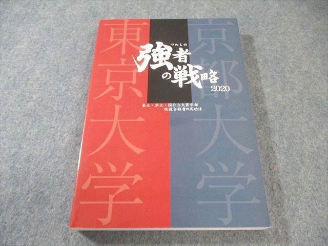 研伸館　強者の戦略　2007 (創刊号) - 2020 研伸館 強者の戦略 東大・京大・国公立大医学部現役合格者の成功