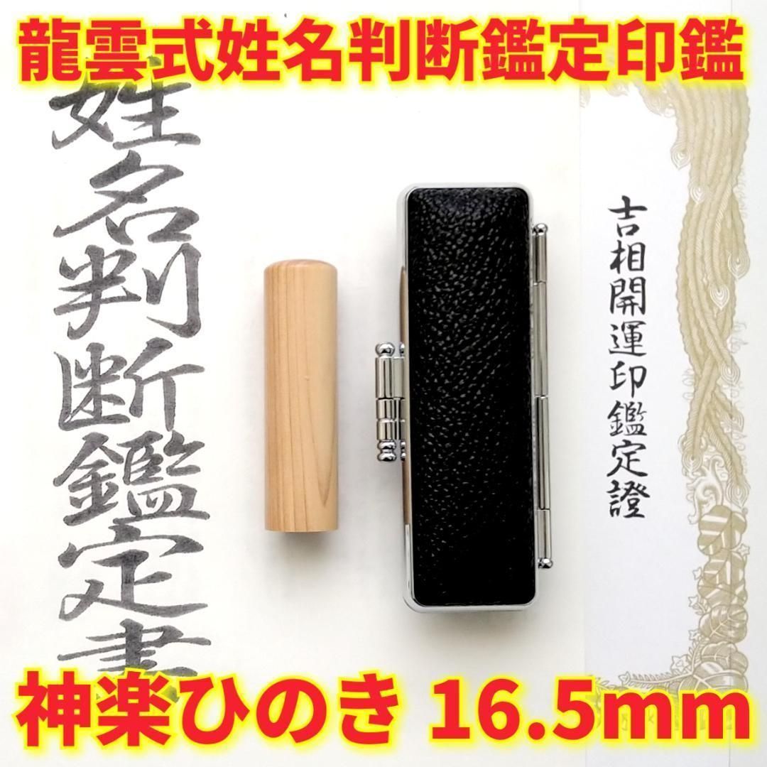 オーダー印鑑❤️龍雲式姓名判断鑑定書付☆神楽ひのき吉相印鑑16.5mm