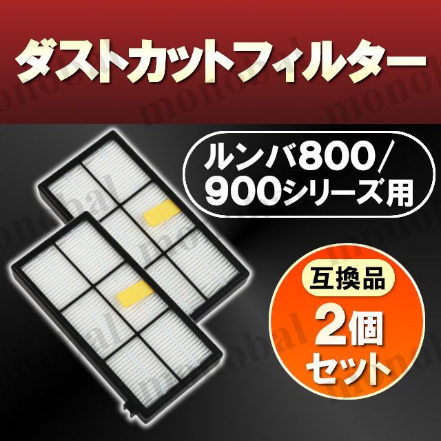 ルンバ アイロボット ダストカットフィルター 800 900シリーズ専用 互換品 交換用 取り替え用 消耗品 掃除 アクセサリー Roomba  iRobot メルカリ