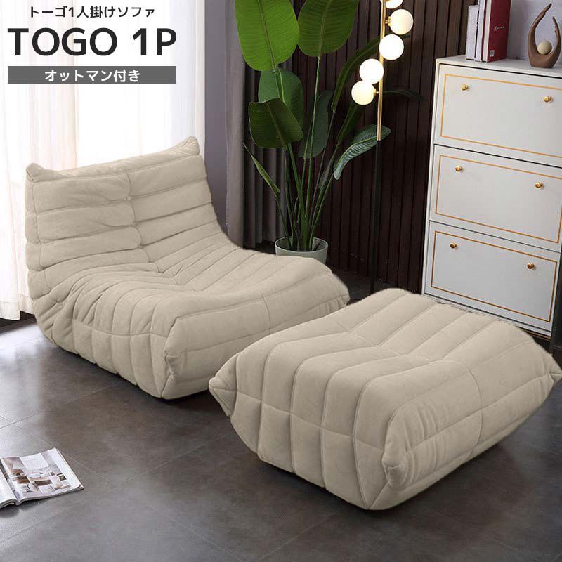 ソファ 一人掛け トーゴ togo 一人用 チェア 椅子 おしゃれ ローソファ フロアソファ モダン スタイリッシュ デザイナー オットマン付き 北欧 一人暮らし 高反発ウレタン リプロダクト SFA-01IV