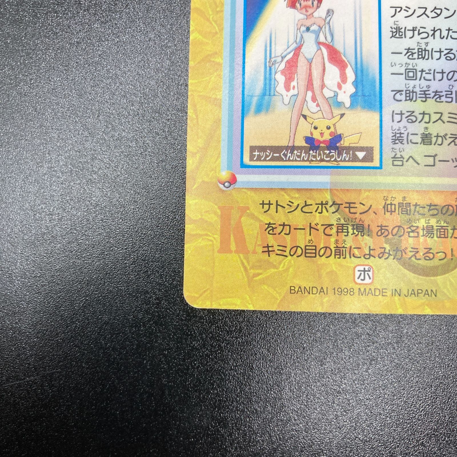 カスミ & ピカチュウ 23 カードダス Misty Pikachu Carddass Pokemon