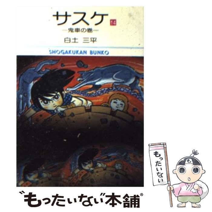 中古】 サスケ 14 （小学館文庫） / 白土 三平 / 小学館