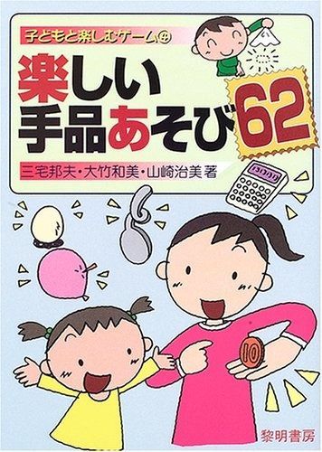  楽しい手品あそび62 (子どもと楽しむゲーム 4) その他