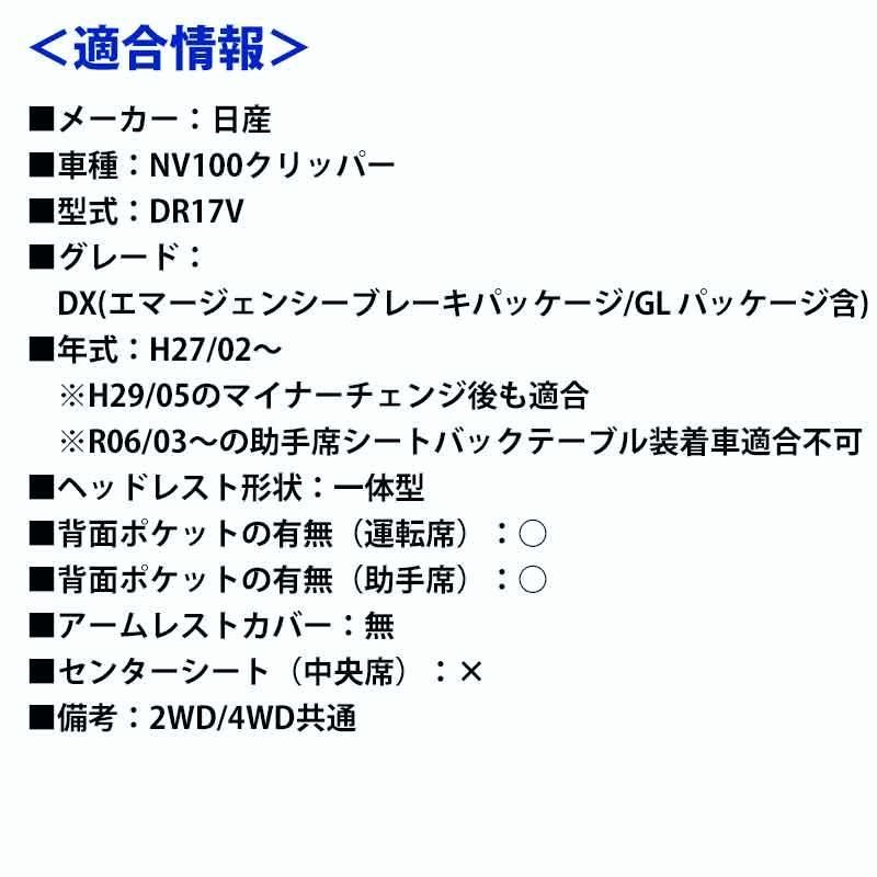 シートカバー NV100クリッパー DR17V ヘッドレスト一体型 カーシート 防水 難燃性 日産 BRIGHTFACE_UK