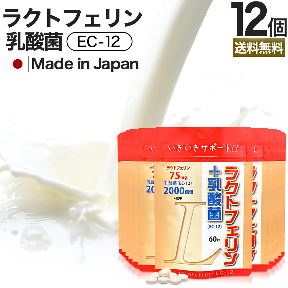 サプリメント ラクトフェリン＋乳酸菌 60粒*12個 約180-360日分 送料