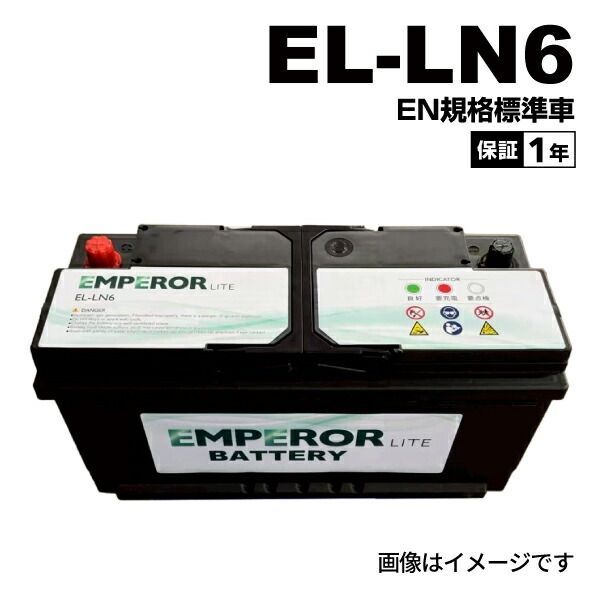 アウディ A64F5C6 モデル(アバント 2.8 FSI クワトロ) 型式(ABA-4FCCES) 年式(2008年10月-2011年8月) 搭載(LN6) EMPEROR(エンペラー ライト) 輸入車用 EN規格バッテリー 110Ah EL-LN6