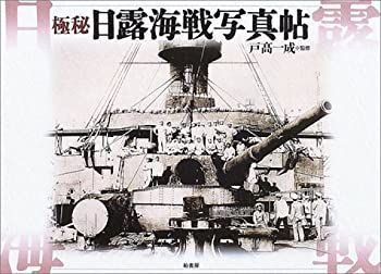 【中古】 極秘日露海戦写真帖