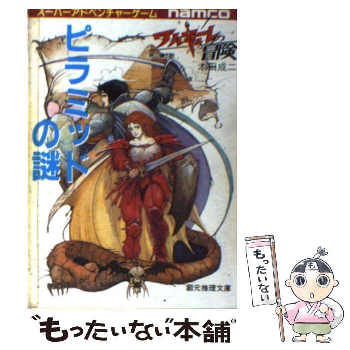 【中古】 ピラミッドの謎/東京創元社/本田成二 中古】 ピラミッドの謎 (創元推理文庫 903‐7 ワルキューレの冒険
