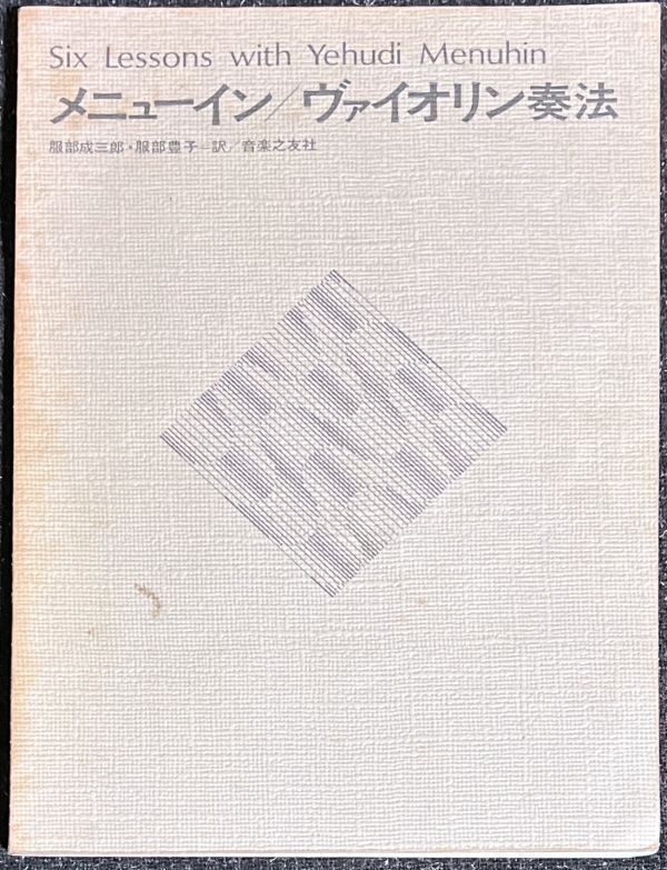 メニューイン/ヴァイオリン奏法 ユーディ・メニューイン著 服部成三郎・服部豊子・訳 - メルカリ