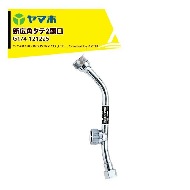 ヤマホ｜YAMAHO ＜3個セット品＞ 新広角タテ2頭口(G1/4) 果樹・野菜用 121225