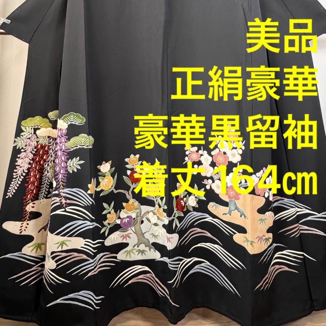 正絹着物 豪華 黒留袖 袷 164㎝ 現代 刺繍 広襟 トールサイズ