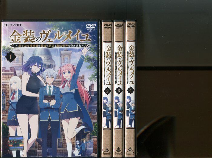 DVD DVD 金装のヴェルメイユ 全4巻 新品ケース付
