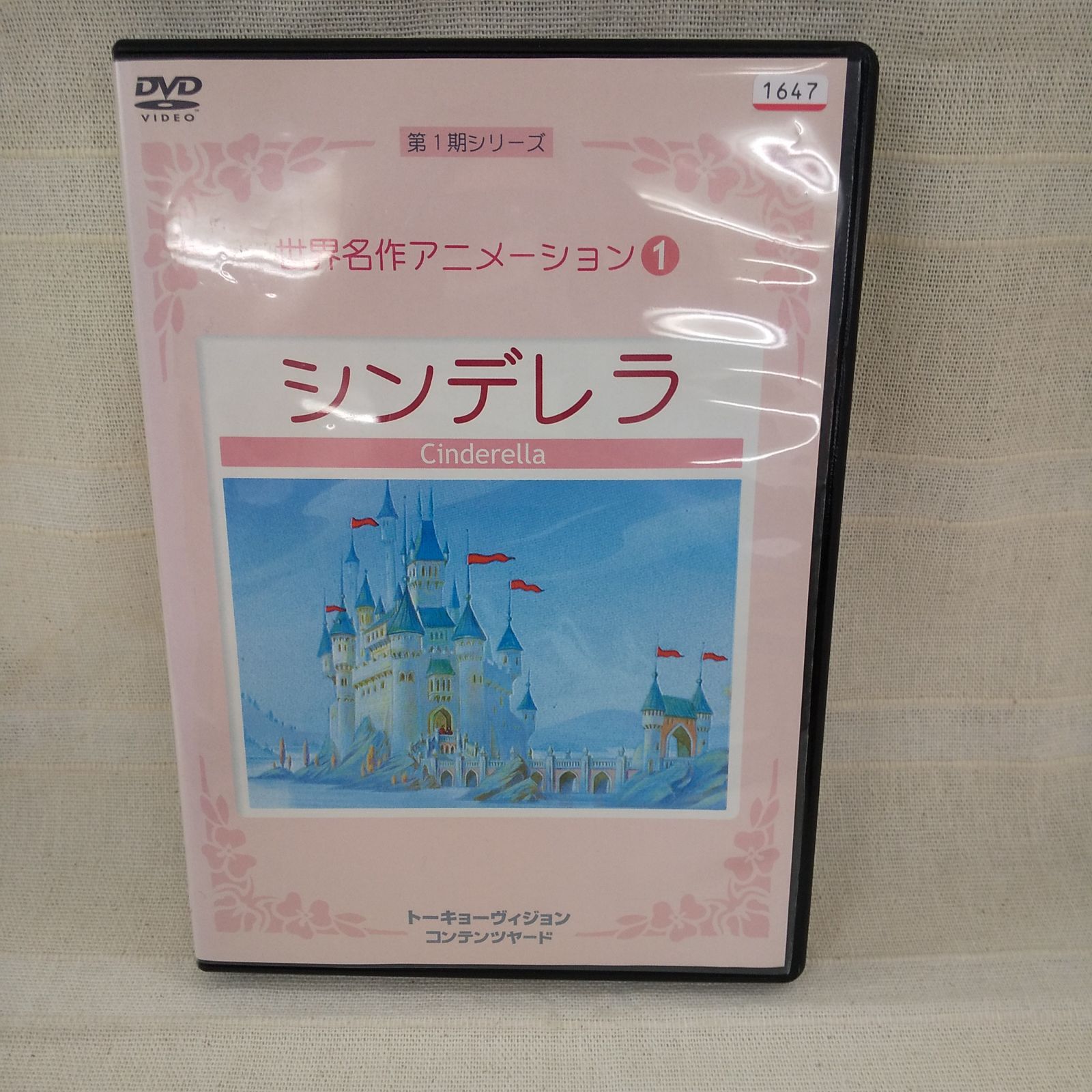 世界名作アニメーション1 シンデレラ レンタル落ち 中古 DVD ケース付き - メルカリ